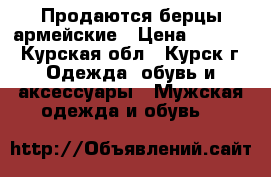 Продаются берцы армейские › Цена ­ 1 650 - Курская обл., Курск г. Одежда, обувь и аксессуары » Мужская одежда и обувь   